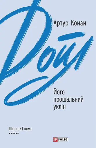 Його прощальний уклін - Артур Конан Дойл