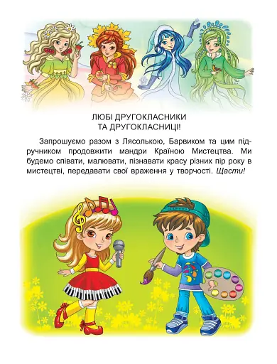 Мистецтво. 2 клас. Підручник з інтегрованого курсу - фото 3