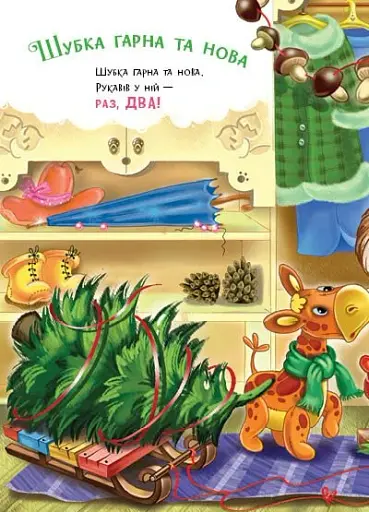 Слухняні звірята. Одягайчики - Сонечко Ірина - фото 8