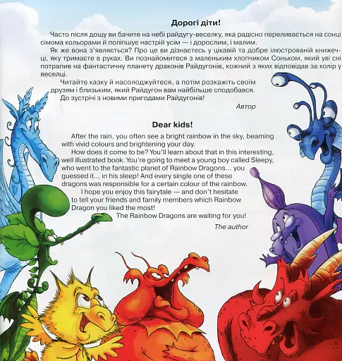 Райдугони та Маленький Сонько - фото 2