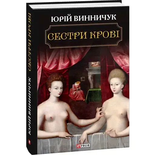 Книга Сестри крові - Юрій Винничук (Folio)