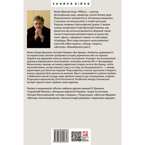 Історія України "без брому". Розвиток державності на українських землях - Петро Кралюк - фото 2