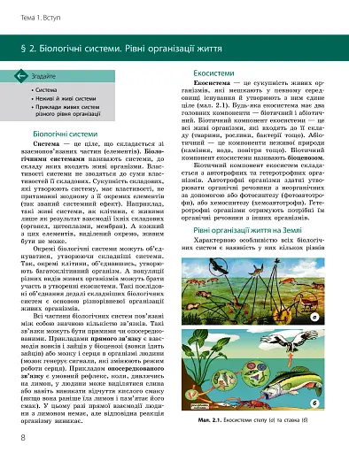 Біологія і екологія. Підручник. 10 клас. Профільний рівень - фото 8