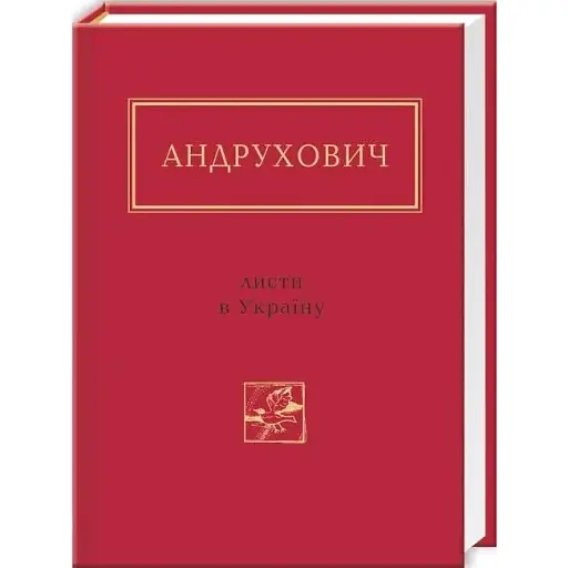 Книга Листи в Україну. Українська Поетична Антологія - Юрій Андрухович (А-БА-БА-ГА-ЛА-МА-ГА) - фото 1