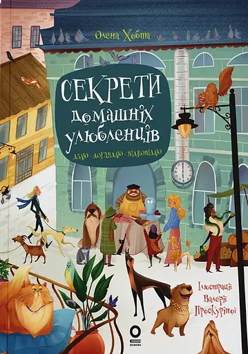 Секрети домашніх улюбленців. Дбаю. Доглядаю. Відповідаю