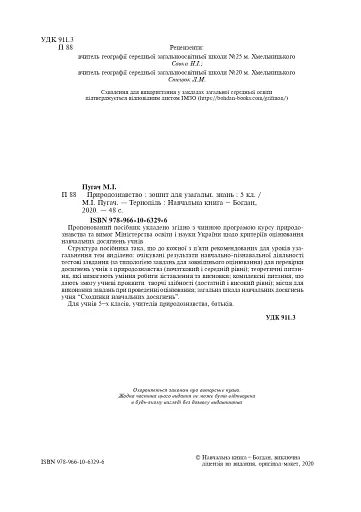 Природознавство. 5 клас. Зошит для узагальнення знань - фото 3