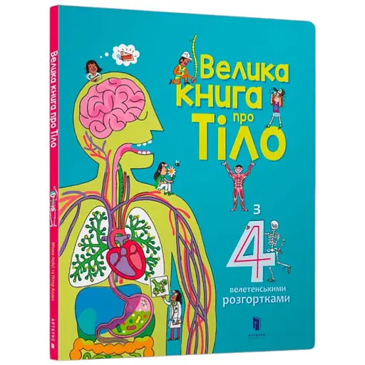 Книга Велика книга про Тіло 8098 Різнокольоровий - фото 1