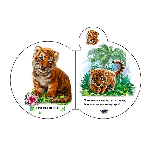 Картонна книжечка для найменших Малята : У зоопарку 411018 аудіо-бонус - фото 4