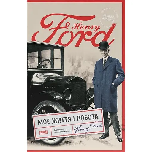 Моя жизнь и работа – Генри Форд