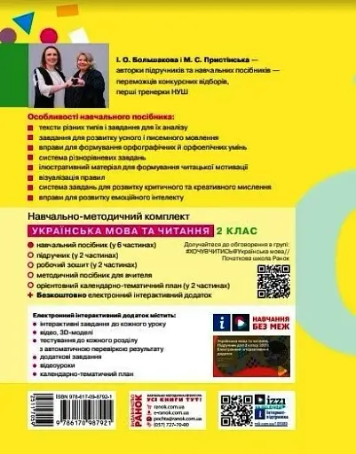 Українська мова та читання. Навчальний посібник для 2 класу ЗЗСО (у 6-ти частинах). Частина 6 - фото 2