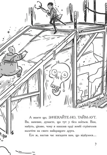 Останні підлітки на Землі і Дорога скелетів. Книга 6 - фото 5