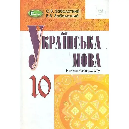 Украинский язык. 10 класс. Учебник (уровень стандарта)