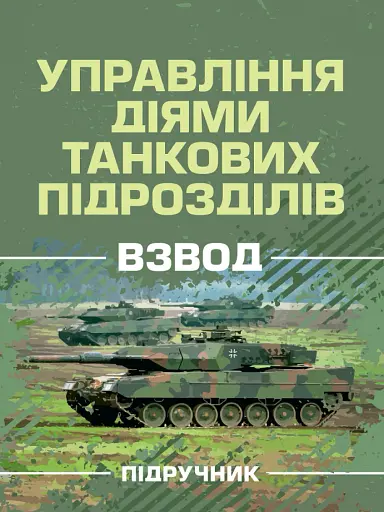Управління діями танкових підрозділів. Взвод