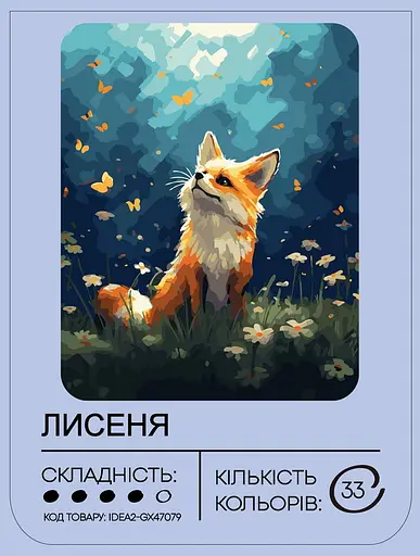 Набор для росписи по номерам "Лисенок" 40*50 см, IDEA2-GX47079, ТМ "99IDEAS" - фото 2