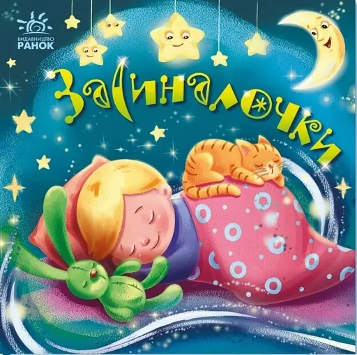 Забавлянки-колисанки. Засиналочки