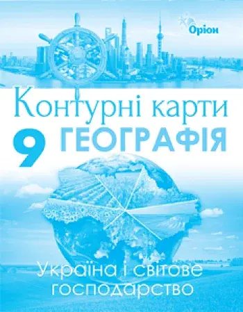 Географія 9 клас. Україна та світове господарство. Контурні карти