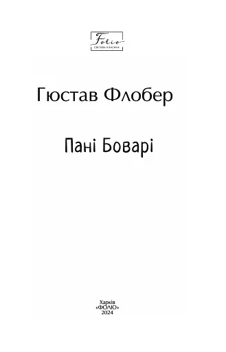 Пані Боварі - фото 2