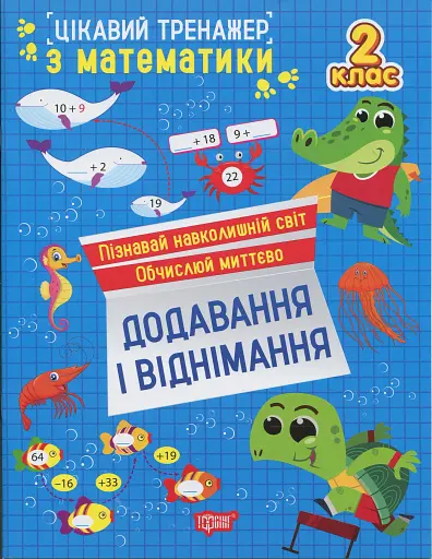 Цікавий тренажер з математики. Додавання, віднімання. 2 клас