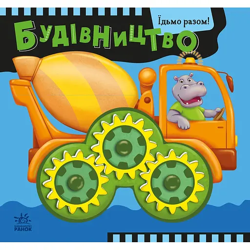 Їдьмо разом! Будівництво - Овчаренко Олег (550168)