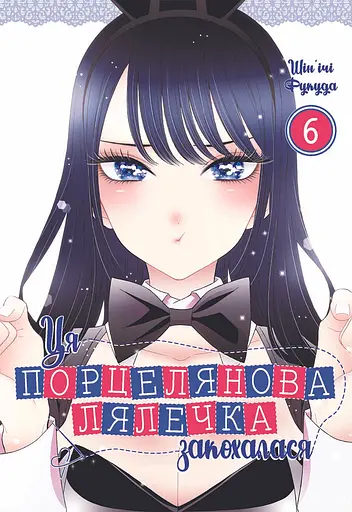 Ця порцелянова лялечка закохалася. Том 6 - Шін'ічі Фукуда - фото 1