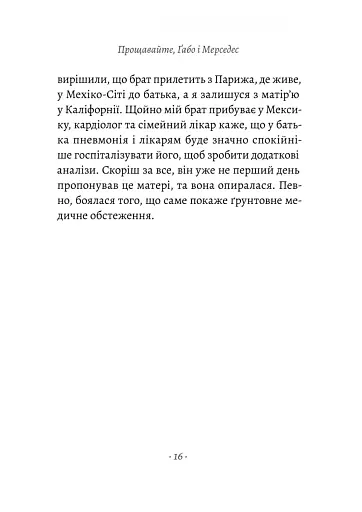 Прощавайте, Ґабо і Мерседес. Ґабріель Ґарсія Маркес і Мерседес Барча. Історія кохання у спогадах їхн - фото 9