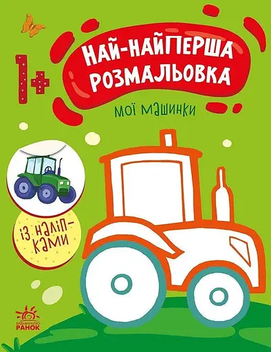 Книга Най-найперша розмальовка: Мої машинки Ранок С1753003У Різнокольоровий - фото 1