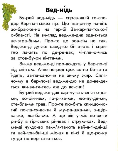 Читаю про Україну. Тварини гір - фото 2