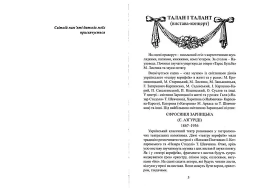 Сторінки історії українського театру. Талан і талант (вистава-концерт) та інше - фото 3