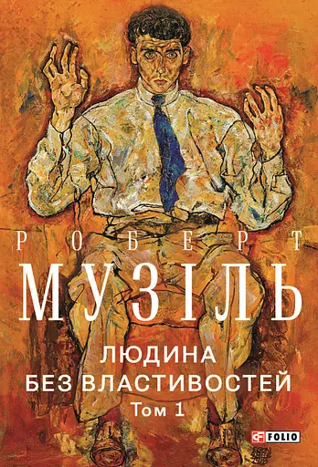 Людина без властивостей. Том 1 - Роберт Музіль
