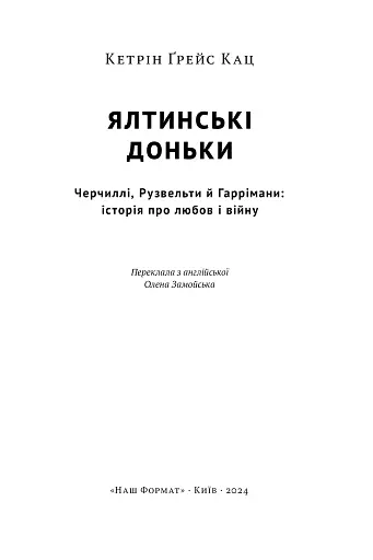 Ялтинські доньки. Черчиллі, Рузвельти й Гаррімани: історія про любов і війну - фото 4