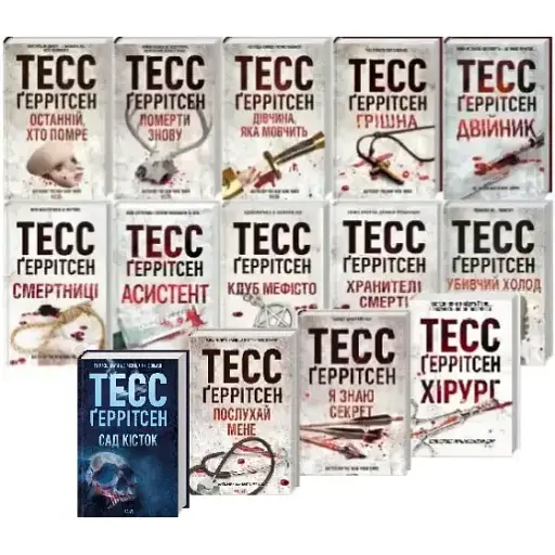 Комплект книг Трилер (14 кн.) - Тесс Ґеррітсен (КСД)