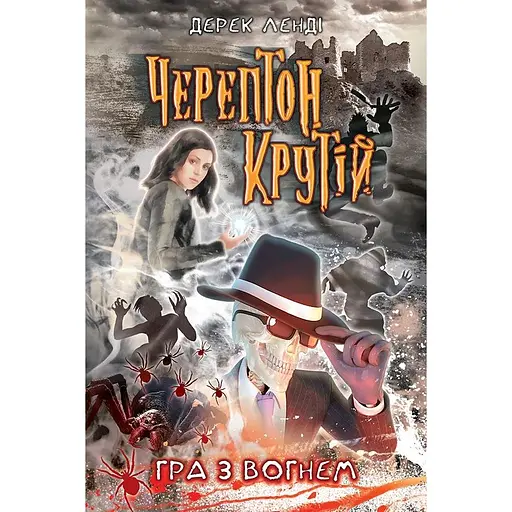 Черептон Крутой. Книга 2. Игра с огнем - Дерек Ленди