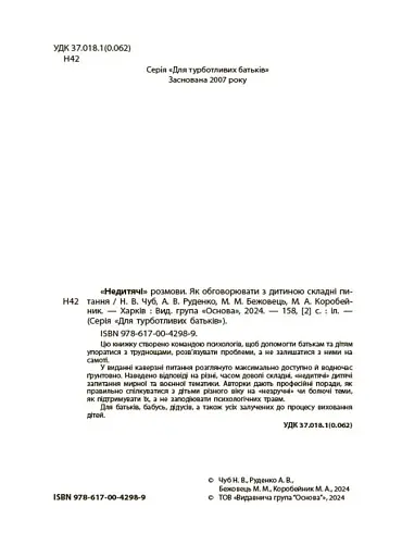 Недитячі розмови. Як обговорювати з дитиною складні питання. - фото 4