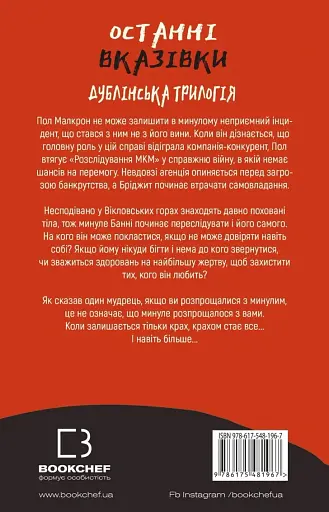 Дублінська трилогія. Книга 3: Останні вказівки - фото 2