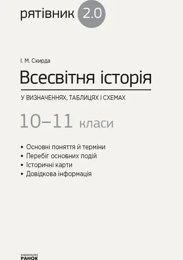 Всесвітня історія у визначеннях, таблицях і схемах. 10-11 класи - фото 2