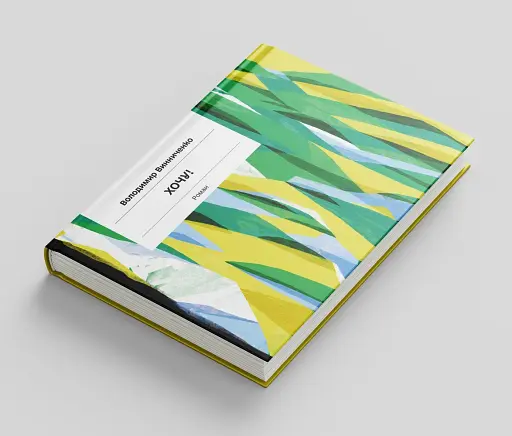 Хочу! - фото 3