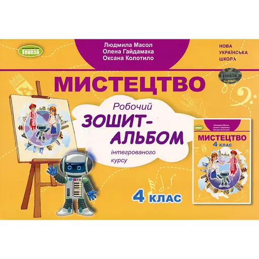 Искусство. 4 класс. Альбом