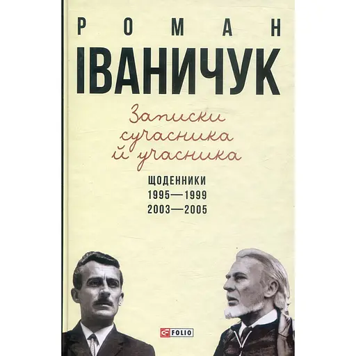 Записки сучасника й учасника: Щоденники. 1995–1999, 2003–2005 - Роман Іваничук - фото 1