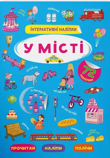 Інтерактивні наліпки. У місті