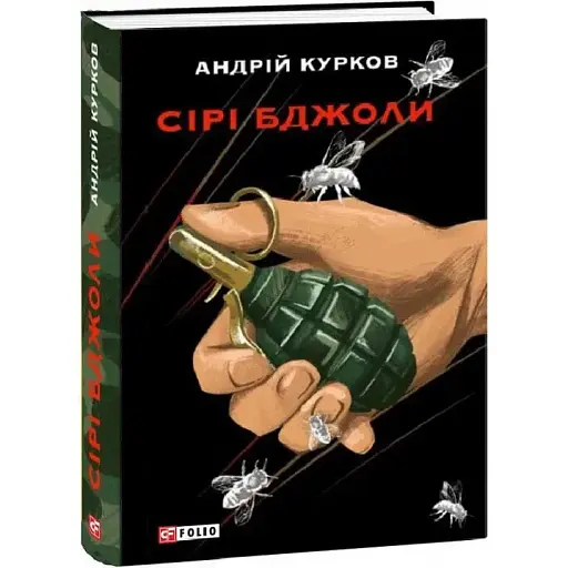 Книга Серые пчелы - Андрей Курков (Folio) - фото 1