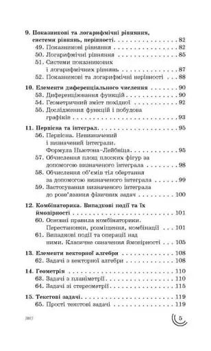 100 тем. Математика. Увесь шкільний курс у задачах та виразах - фото 4