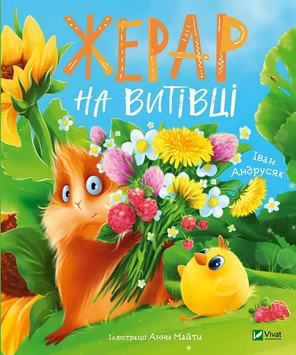 Жерар на Витівці - Іван Андрусяк