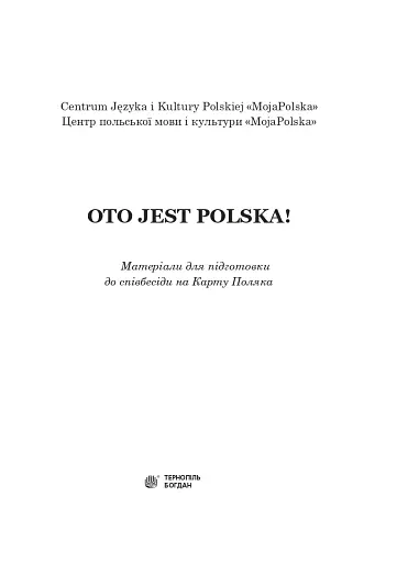 Oto jest Polska. Матеріали підготовки до співбесіди на Карту Поляка - фото 2