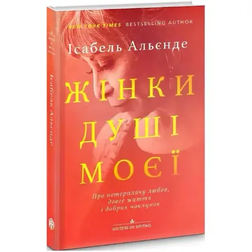 Книга Жінки душі моєї. Колекція Writers on Writing - Ісабель Альєнде (Вид. Анетти Антоненко) - фото 1
