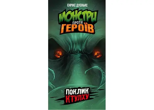 Настільна гра Geekach Games Монстри проти Героїв: Поклик Ктулху (Monsters vs. Heroes: Cthulhu Mythos) (укр.) (GKCH150) - фото 2