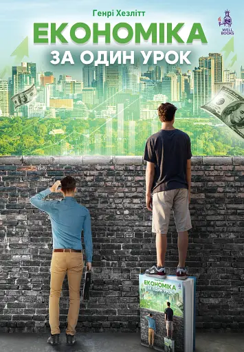 Економіка за один урок