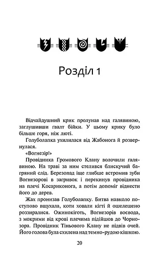 Коти-вояки. Знамення Зореклану. Нічні голоси. Книга 3 - фото 2
