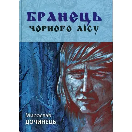 Книга Бранець чорного лісуі - Мирослав Дочинець (Карпатська вежа)