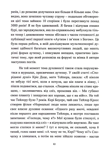 Дар аутизму. Розкриття секретів мудрих серцем - фото 12