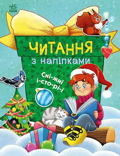 Чтение с наклейками Снежные истории (на украинском), 79.9